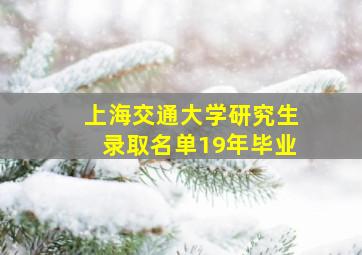 上海交通大学研究生录取名单19年毕业