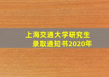 上海交通大学研究生录取通知书2020年