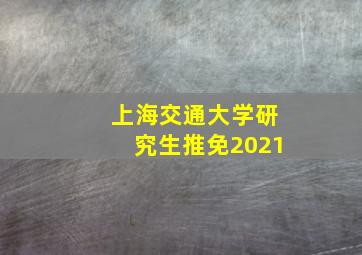 上海交通大学研究生推免2021