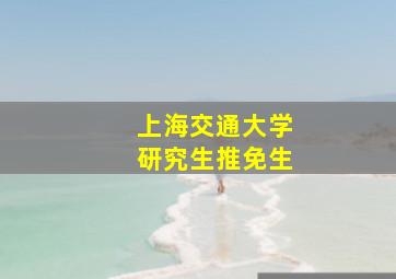 上海交通大学研究生推免生