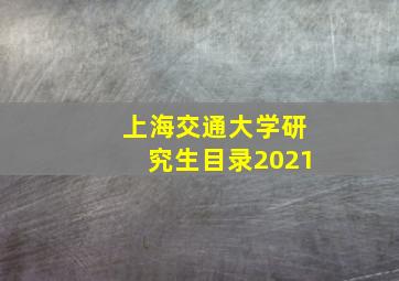 上海交通大学研究生目录2021