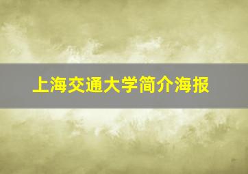 上海交通大学简介海报