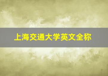 上海交通大学英文全称