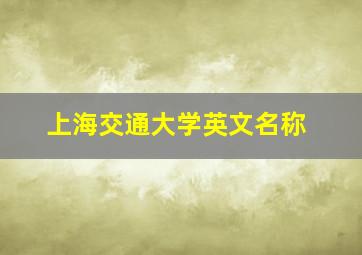 上海交通大学英文名称