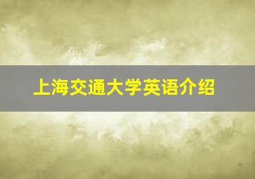 上海交通大学英语介绍