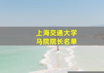 上海交通大学马院院长名单