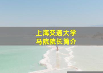 上海交通大学马院院长简介