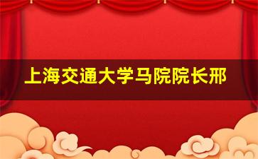 上海交通大学马院院长邢