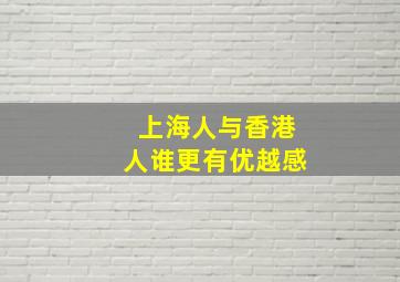 上海人与香港人谁更有优越感