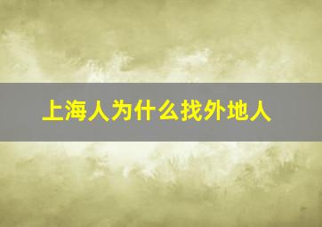 上海人为什么找外地人