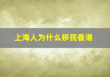 上海人为什么移民香港