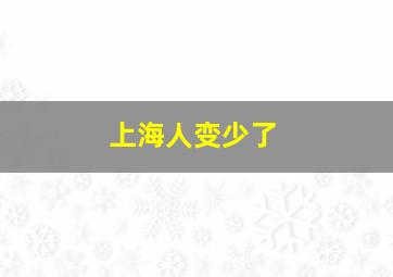 上海人变少了