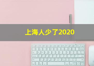 上海人少了2020