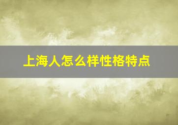 上海人怎么样性格特点