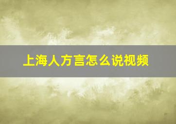 上海人方言怎么说视频