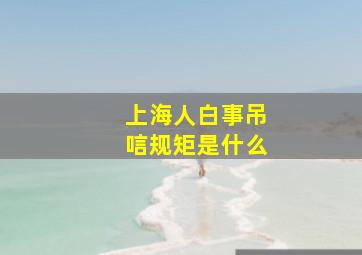 上海人白事吊唁规矩是什么