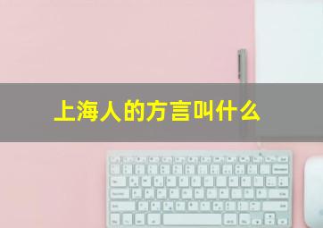 上海人的方言叫什么