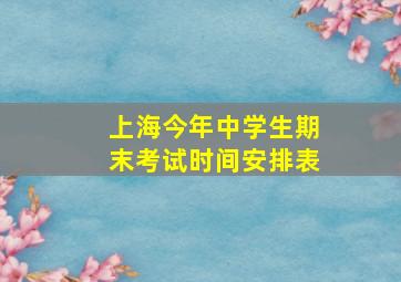 上海今年中学生期末考试时间安排表