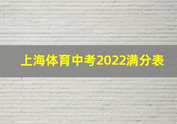 上海体育中考2022满分表