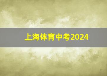 上海体育中考2024