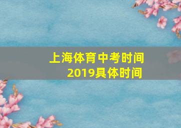 上海体育中考时间2019具体时间