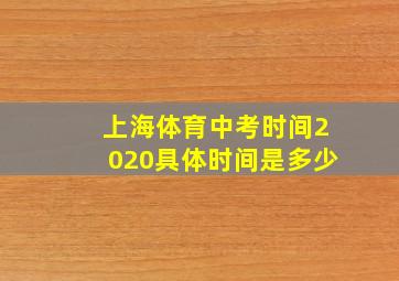 上海体育中考时间2020具体时间是多少