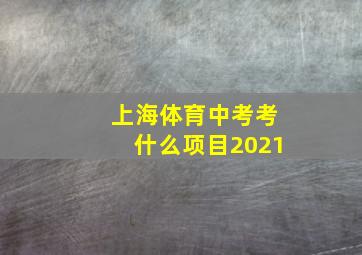 上海体育中考考什么项目2021