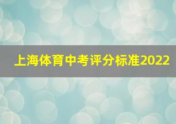 上海体育中考评分标准2022