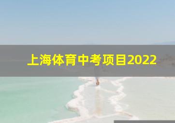 上海体育中考项目2022