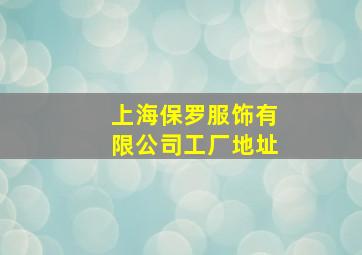 上海保罗服饰有限公司工厂地址