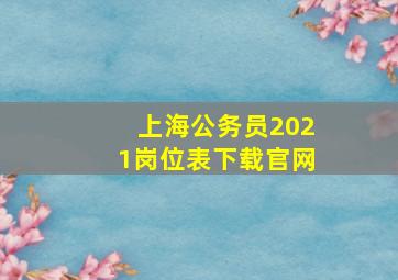 上海公务员2021岗位表下载官网