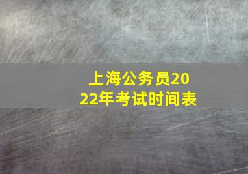 上海公务员2022年考试时间表