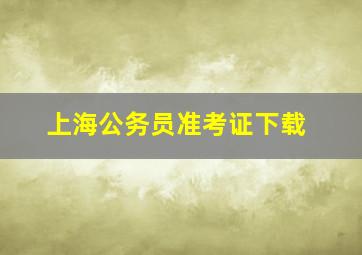 上海公务员准考证下载