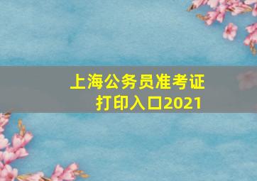 上海公务员准考证打印入口2021