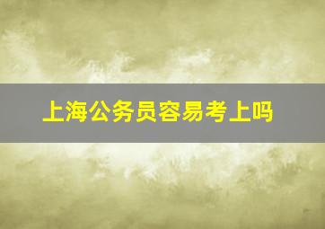 上海公务员容易考上吗