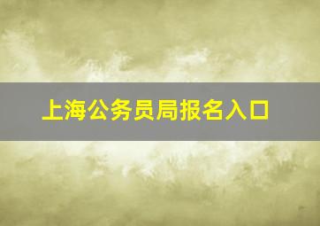 上海公务员局报名入口