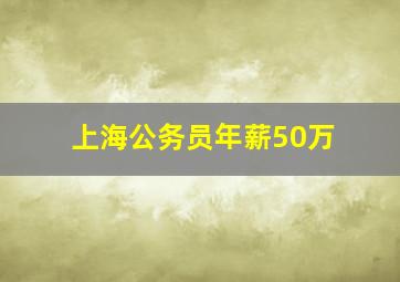 上海公务员年薪50万