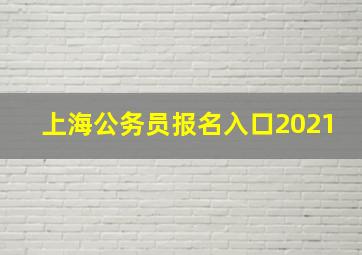 上海公务员报名入口2021