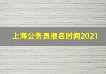 上海公务员报名时间2021