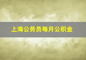 上海公务员每月公积金