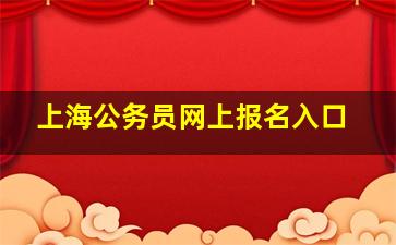 上海公务员网上报名入口