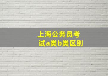 上海公务员考试a类b类区别