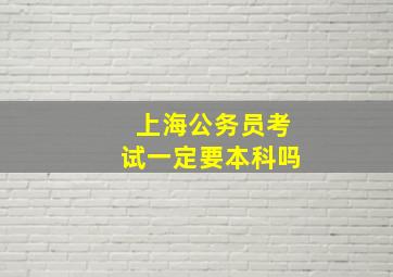 上海公务员考试一定要本科吗