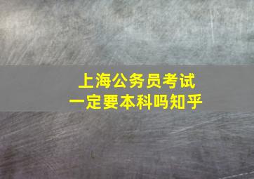 上海公务员考试一定要本科吗知乎