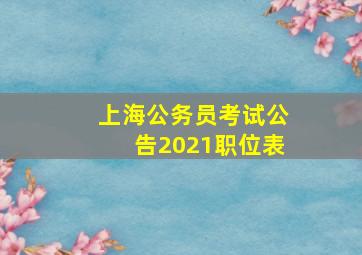 上海公务员考试公告2021职位表