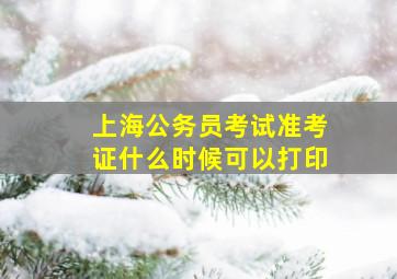 上海公务员考试准考证什么时候可以打印