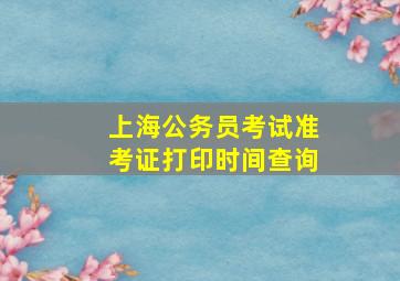 上海公务员考试准考证打印时间查询