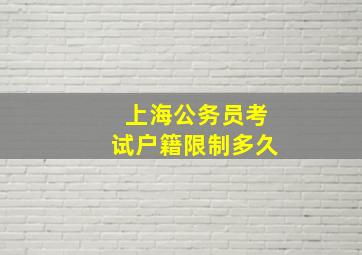 上海公务员考试户籍限制多久