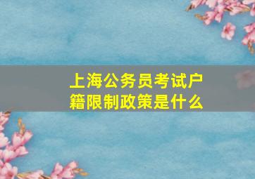 上海公务员考试户籍限制政策是什么