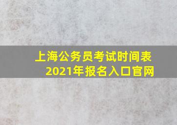 上海公务员考试时间表2021年报名入口官网